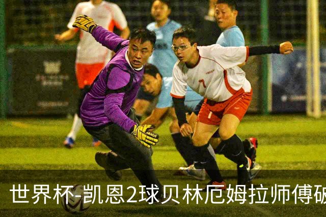 世界杯-凯恩2球贝林厄姆拉师傅破门 英格兰4-2克罗地亚