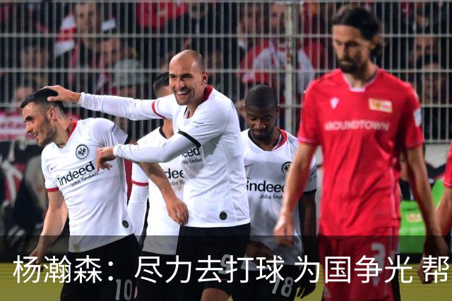 杨瀚森：尽力去打球 为国争光 帮助中国男篮进奥运会是我的目标