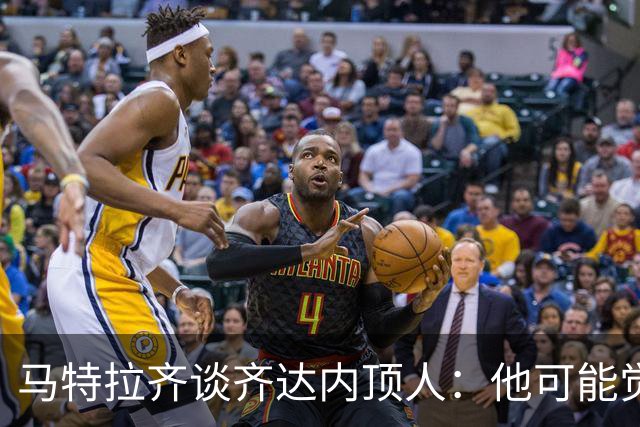 马特拉齐谈齐达内顶人：他可能觉得他比我强 我只是回应挑衅